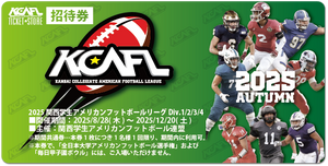 【招待券：2025秋KCAFL】2025関西学生リーグ