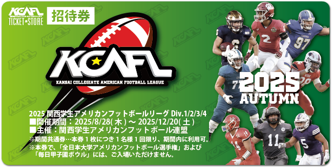 【招待券：2025秋KCAFL】2025関西学生リーグ