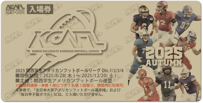 【2025秋KCAFL】（期間共通券）2025関西学生リーグ