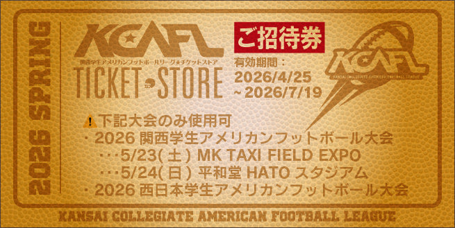 2026春_招待券】関西学生大会/西日本学生大会 – KCAFL ticket store