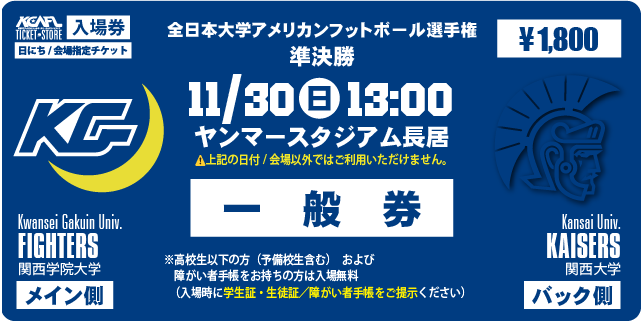 【2025全日本大学選手権･準決勝】関西学院大（メイン側）11/30 ヤンマースタジアム長居