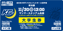 画像をギャラリービューアに読み込む, 【2025全日本大学選手権･準決勝】関西学院大（メイン側）11/30 ヤンマースタジアム長居