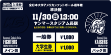 画像をギャラリービューアに読み込む, 【2025全日本大学選手権･準決勝】関西大（バック側）11/30 ヤンマースタジアム長居