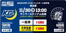 画像をギャラリービューアに読み込む, 【2025全日本大学選手権･準決勝】11/30 ヤンマースタジアム長居
