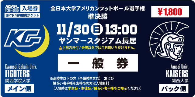 【2025全日本大学選手権･準決勝】11/30 ヤンマースタジアム長居