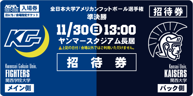 【招待券：2025全日本大学選手権･準決勝】11/30 ヤンマースタジアム長居