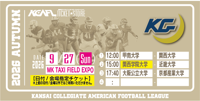 関西学院大学 – KCAFL ticket store