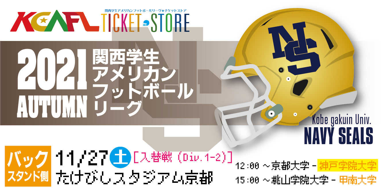 入場券】［入替戦（Div.1-2）］2021/11/27たけびしスタジアム京都（神戸学院大学）　–　KCAFL　ticket　store